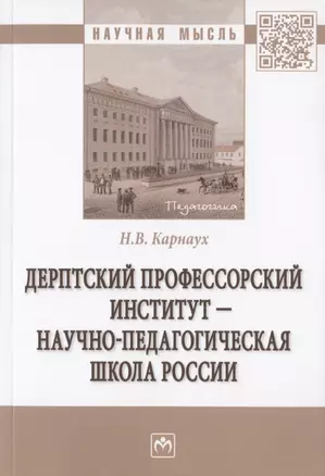 Дерптский Профессорский институт - научно-педагогическая школа России. Монография — 2802587 — 1