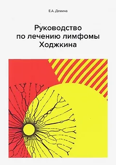 Руководство по лечению лимфомы Ходжкина