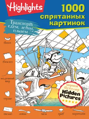 Транспорт. Едем, летим, плывем. Супер-квест для всей семьи — 7822367 — 1