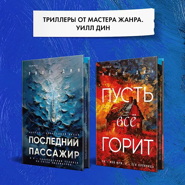 Книга Последний пассажир (Уилл Дин) — 10