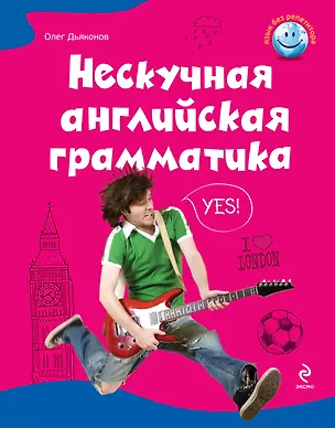 Книга Нескучная английская грамматика. Как поговорить с английской королевой (Олег Дьяконов)