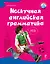 Нескучная английская грамматика. Как поговорить с английской королевой — 2321199 — 1