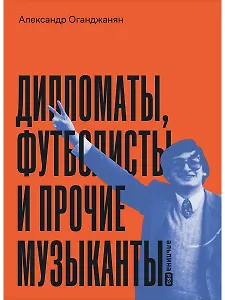 Дипломаты, футболисты и прочие музыканты