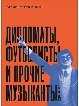 Книга Дипломаты, футболисты и прочие музыканты (Александр Оганджанян)