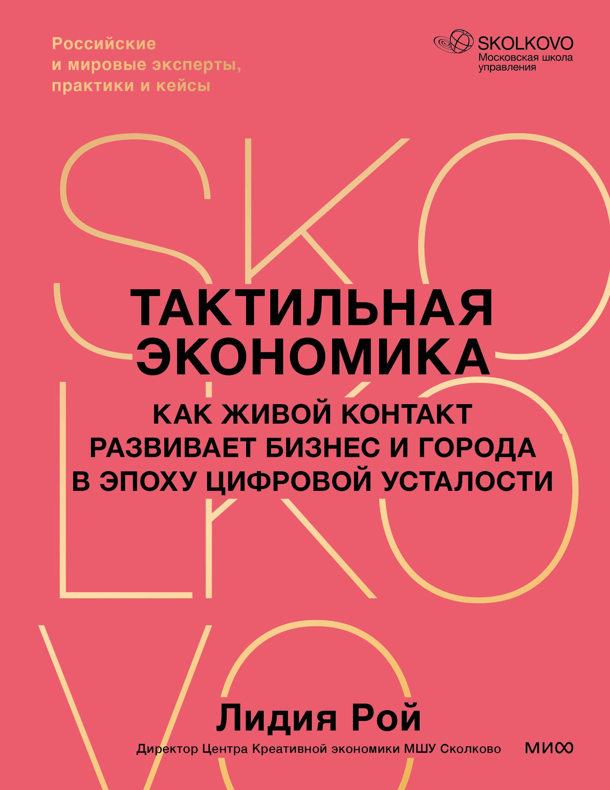 Рой Лидия Геннадиевна Тактильная экономика. Как живой контакт развивает бизнес и города в эпоху цифровой усталости