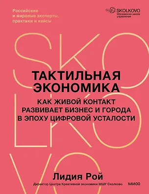 Книга Тактильная экономика. Как живой контакт развивает бизнес и города в эпоху цифровой усталости (Лидия Рой)