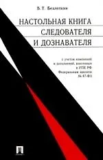 Настольная книга следователя и дознавателя.