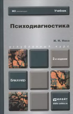 Психодиагностика: учебник для бакалавров.2-е изд. пер. и доп. — 2376879 — 1