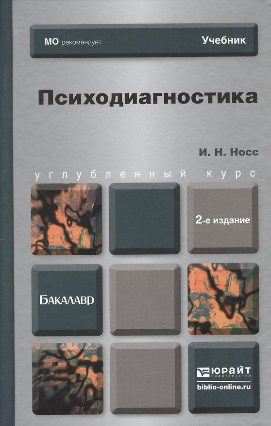 Книга Психодиагностика: учебник для бакалавров.2-е изд. пер. и доп. () — 1