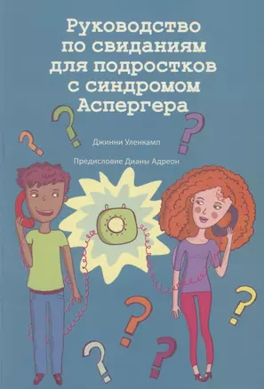 Руководство по свиданиям для подростков с синдромом Аспергера — 2855125 — 1