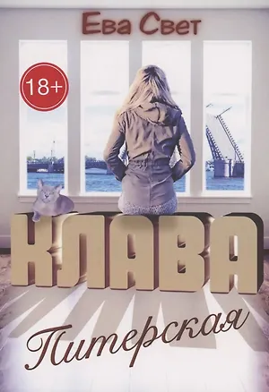 Книга Клава Питерская (Ева Свет)