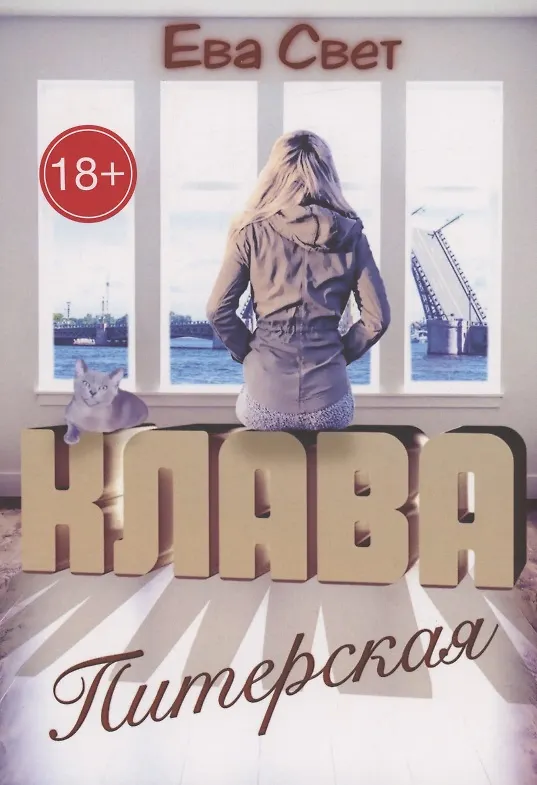 Книга Клава Питерская (Ева Свет) — 1