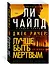 Джек Ричер: Лучше быть мертвым — 8007985 — 3
