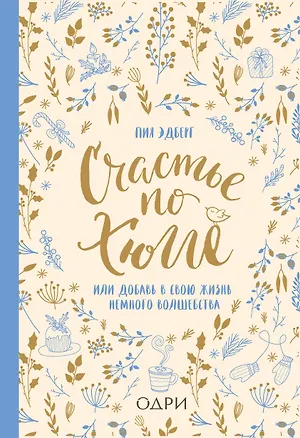Книга Счастье по хюгге, или Добавь в свою жизнь немного волшебства (Пия Эдберг)