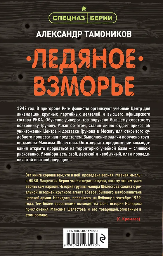 Книга Ледяное взморье (Александр Тамоников) — 2