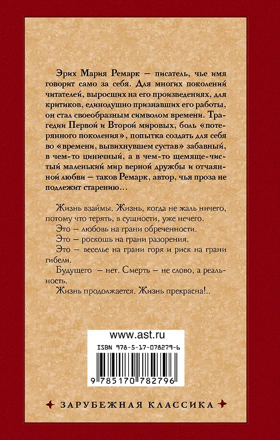 Книга Жизнь взаймы (Эрих Мария Ремарк) — 2