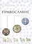 Православие (комплект из 2 книг) — 2343840 — 2