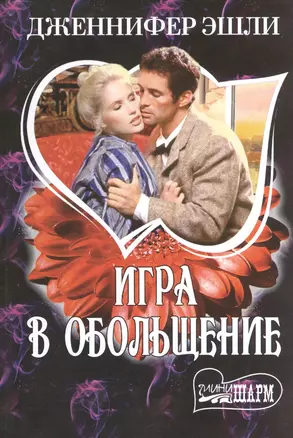 МШ.Игра в обольщение — 2408895 — 1