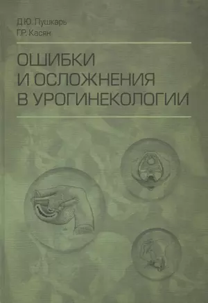 Ошибки и осложнения в урогинекологии (Пушкарь) — 2635861 — 1