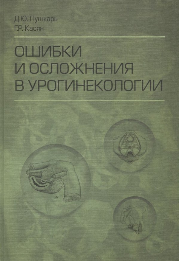 Книга Ошибки и осложнения в урогинекологии (Пушкарь) (Дмитрий Пушкарь) — 1