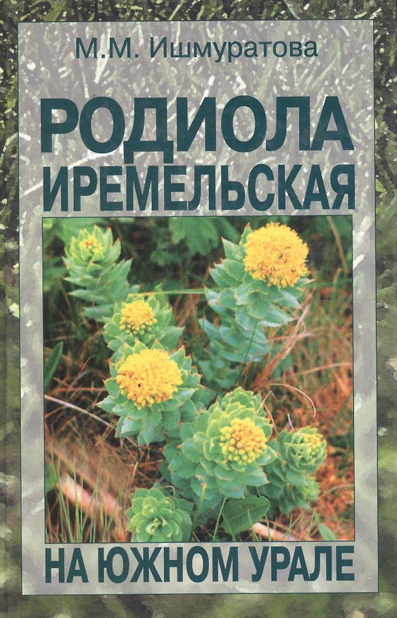 Книга Родиола иремельская на Южном Урале () — 1
