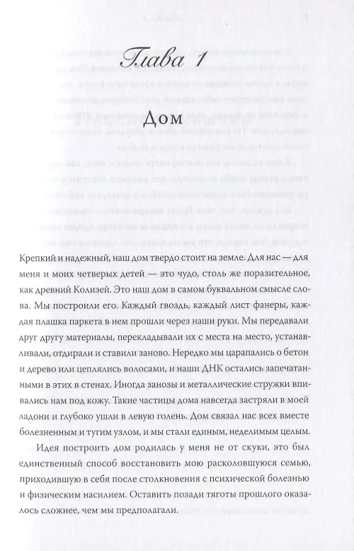 Книга Дом, который построил семью (Кара Брукинс) — 6