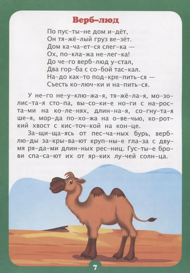 Книга Интересно про животных. Рассказы и стихи. Слоговой тренажер () — 5