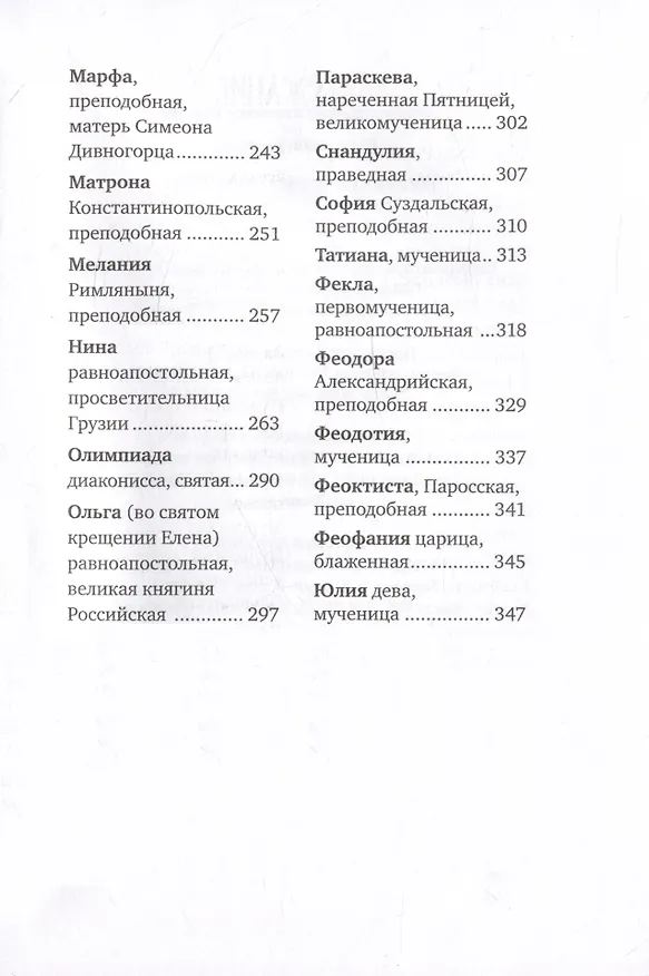 Книга Избранные жития святых жен (Евгений Поселянин) — 3