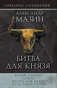 Мазин(комплет/superцена)Битва для князя