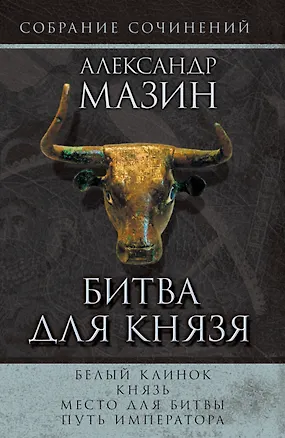 Книга Мазин(комплет/superцена)Битва для князя (Александр Мазин)