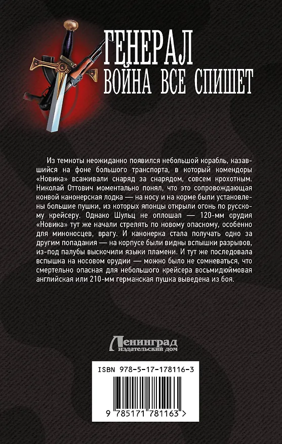 Книга Генерал. Война все спишет (Герман Романов) — 2