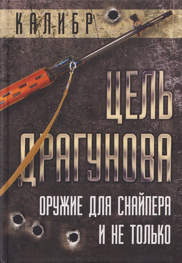 Книга Цель Драгунова. Оружие для снайпера и не только () — 1