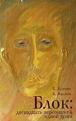 Книга Блок: двенадцать персонажей одной души () — 1