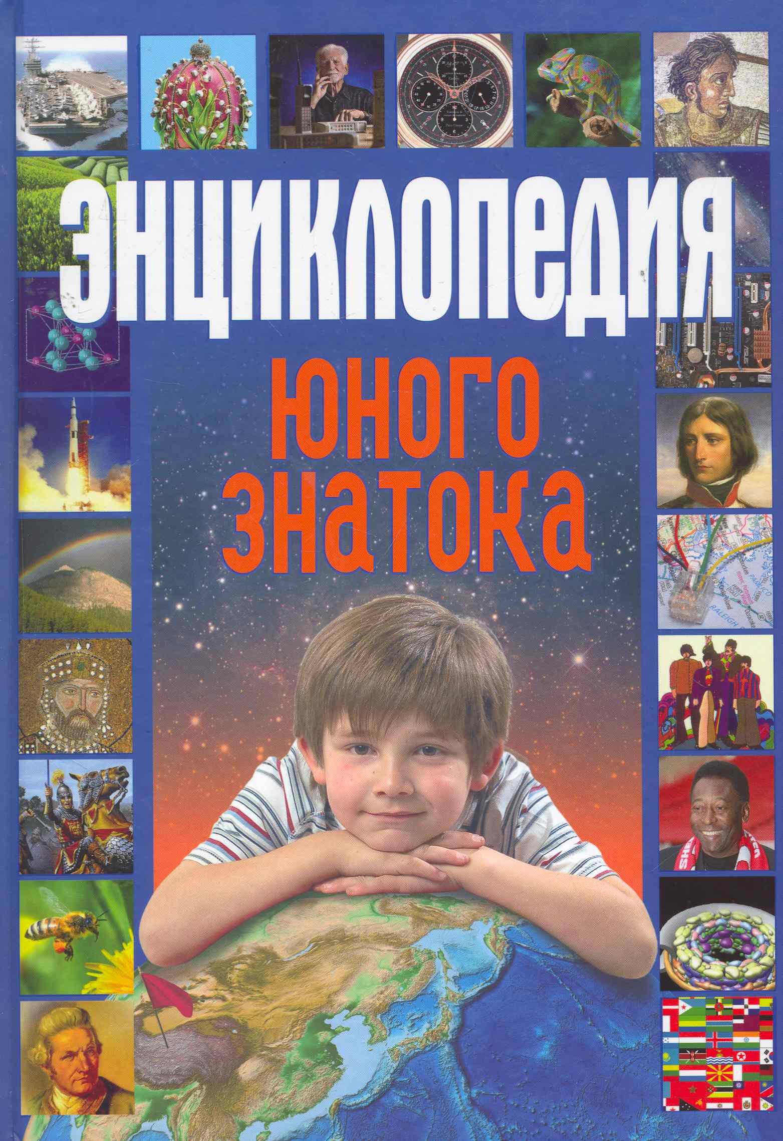 

Энциклопедия юного знатока