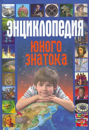Книга Энциклопедия юного знатока (Ольга Захарова)