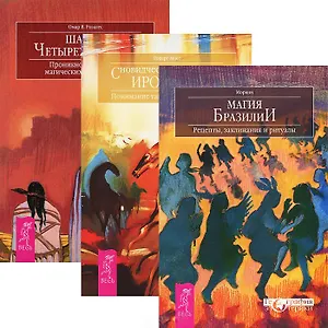 Магия Бразилии. Сновидческие традиции ирокезов. Шаман четырех стихий (комплект из 3 книг)