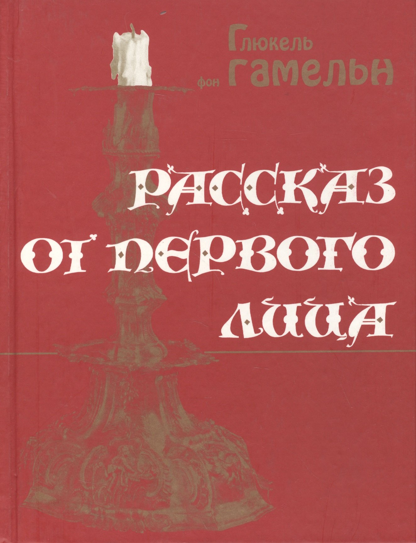 

Рассказ от первого лица