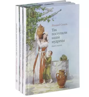 Так поступали наши мудрецы. Часть I (комплект из 3 книг) — 2462692 — 1