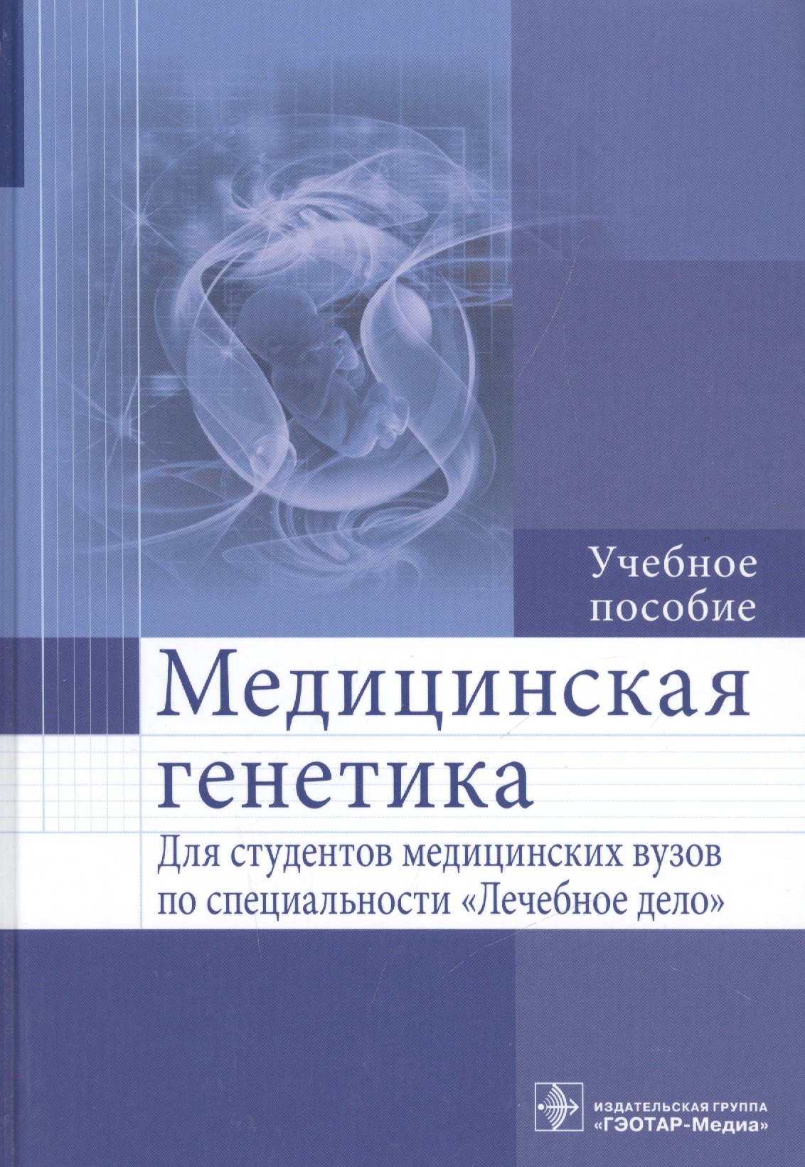 

Медицинская генетика : учеб. пособие