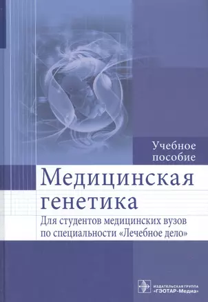 Медицинская генетика : учеб. пособие — 2512629 — 1