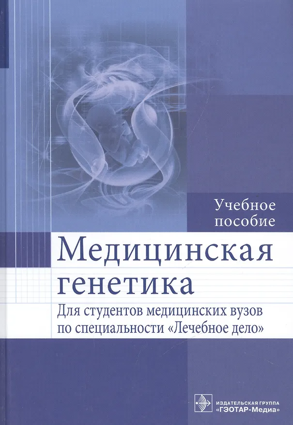 Книга Медицинская генетика : учеб. пособие (Лариса Акуленко) — 1