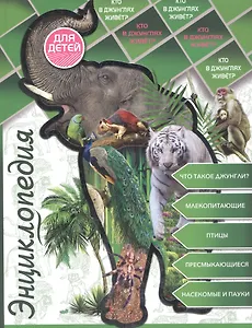 Энциклопедия для детей кто в джунглях живет?