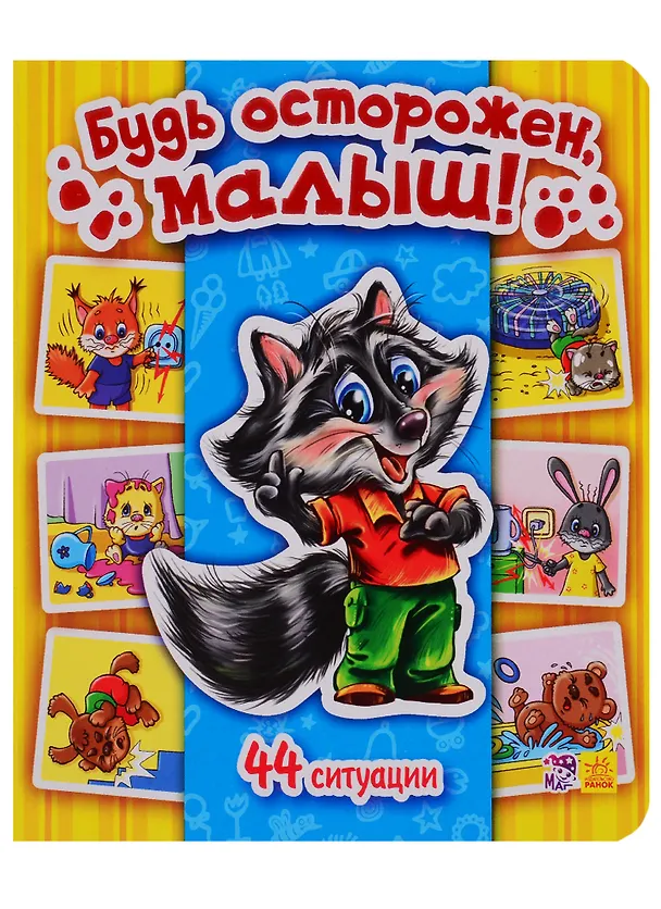 Книга Будь осторожен, малыш! - Моя первая энциклопедия в картинках (Т. Матвиенко) — 1