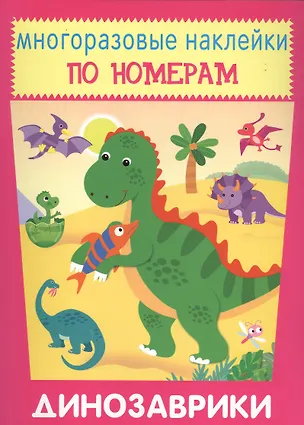 Книга Динозаврики. Многоразовые наклейки по номерам ()