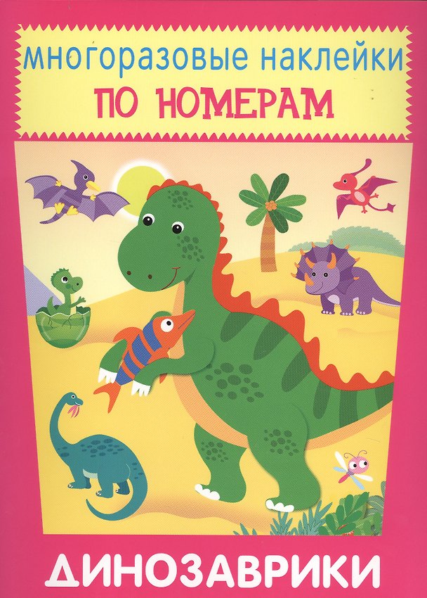 Книга Динозаврики. Многоразовые наклейки по номерам () — 1