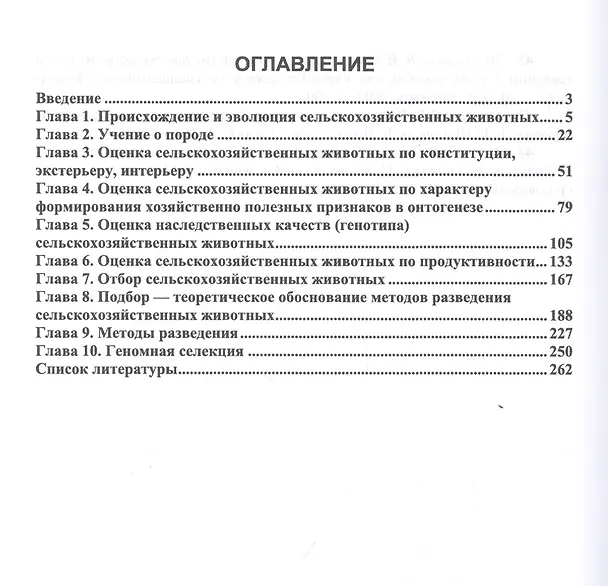 Книга Разведение и селекция сельскохозяйственных животных (Егор Лебедько, Людмила Танана) — 2