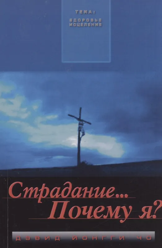 Книга Страдание… Почему я? (Дэвид Йонги Чо) — 1