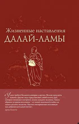 Книга Жизненные настав.Далай-ламы(нов.оф) ()