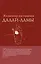 Жизненные настав.Далай-ламы(нов.оф) — 2341969 — 1