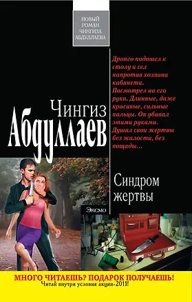 Книга Синдром жертвы : роман (Чингиз Абдуллаев)
